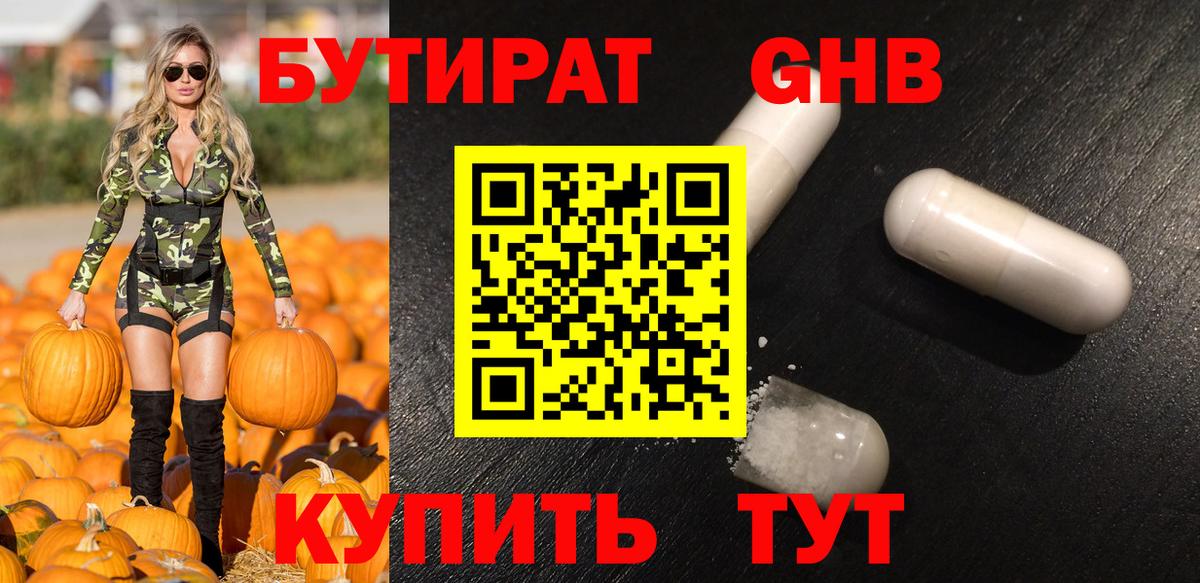 БУТИРАТ оксибутират  Вход с VPN  Гудермес 