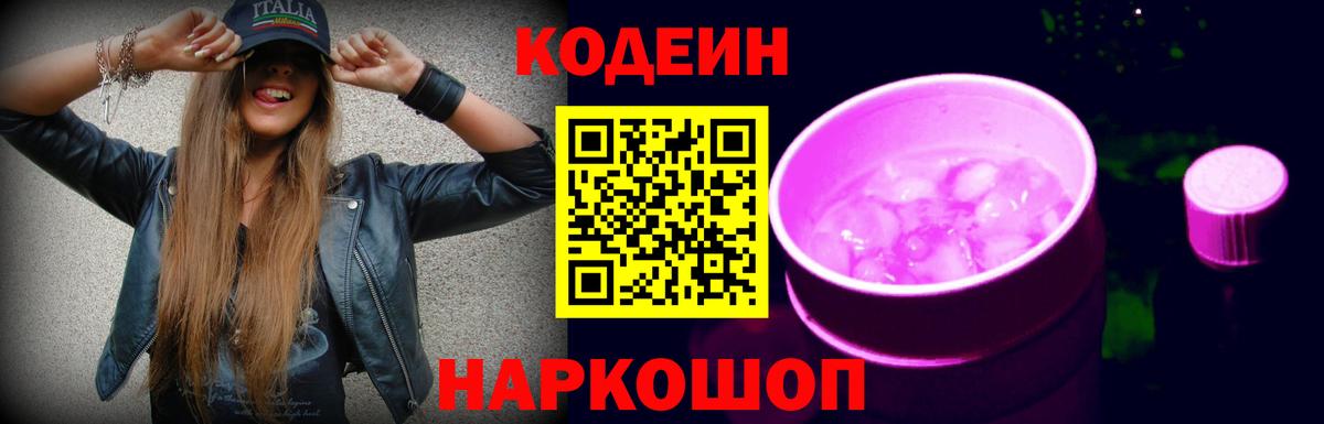 Кодеин Purple Drank Гудермес